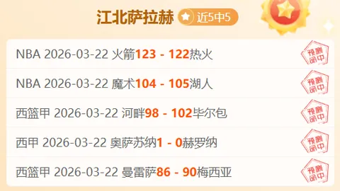 FIFA赛事精选：专家每日推荐一赛十星皇牌