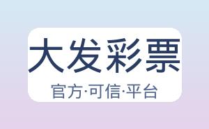 大发彩票 配图
